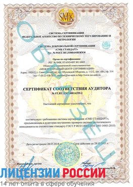 Образец сертификата соответствия аудитора Образец сертификата соответствия аудитора №ST.RU.EXP.00014299-2 Щербинка Сертификат ISO 14001
